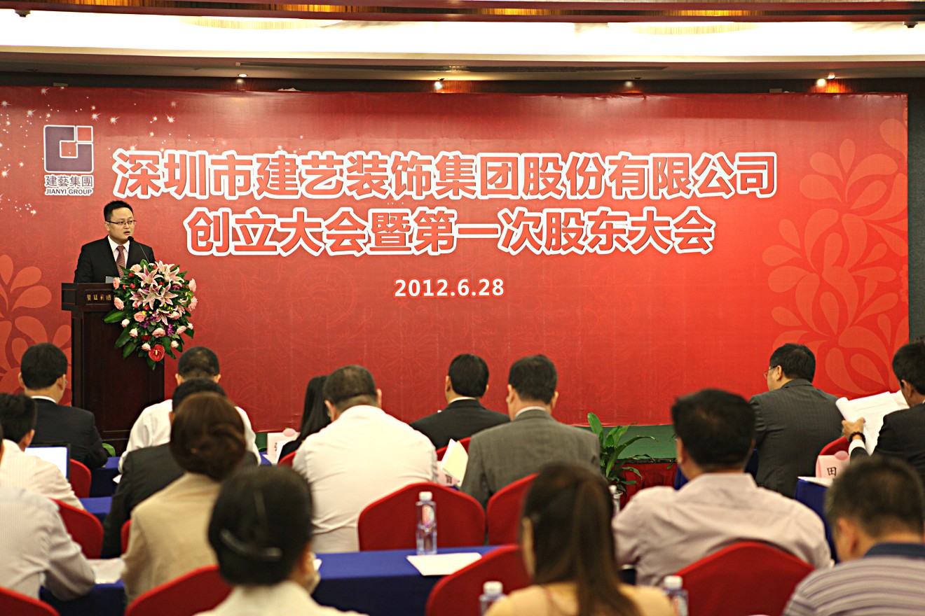 2012年7月6日深圳市建藝裝飾集團(tuán)股份有限公司創(chuàng)立大會(huì)暨第一次股東大會(huì)儀式上孫昀副總裁，董事會(huì)秘書致辭.jpg